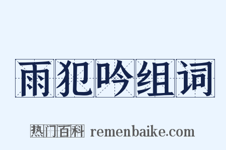 雨犯吟组词是什么意思的图片